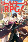 ワールドトークRPG！