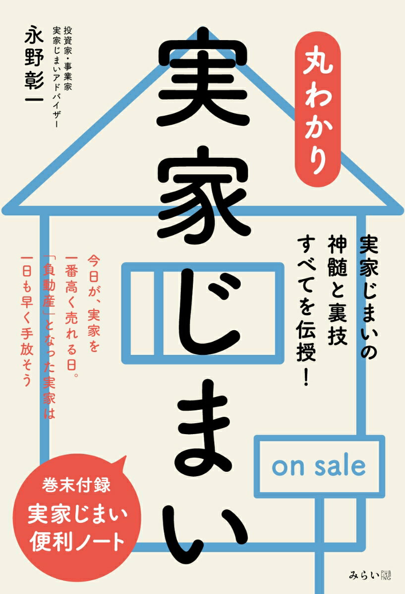 実家を更地にすると固定資産税が増える。実家を共有名義で相続してはいけない理由。実家の片づけは業者に頼むべし！