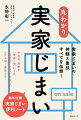 実家を更地にすると固定資産税が増える。実家を共有名義で相続してはいけない理由。実家の片づけは業者に頼むべし！