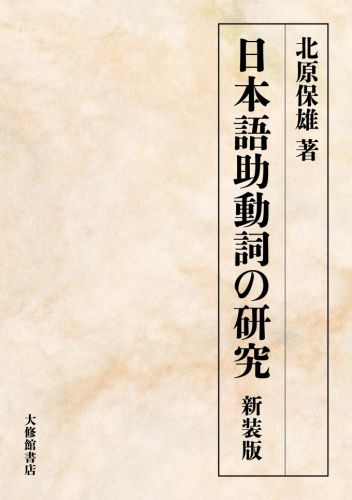 日本語助動詞の研究新装版
