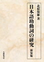 日本語助動詞の研究新装版 [ 北原保雄 ]