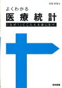 よくわかる医療統計 「なぜ？」にこたえる道しるべ 対馬栄輝