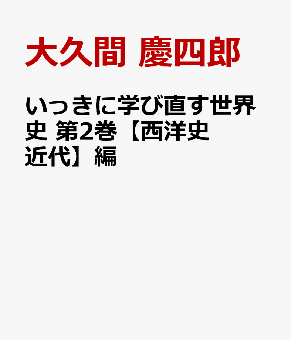 いっきに学び直す世界史　第2巻【西洋史　近世・近代】編 ルネサンス　絶対王政　市民革命　〈現代世界の源流がわかる知識編〉 [ 大久間 慶四郎 ]