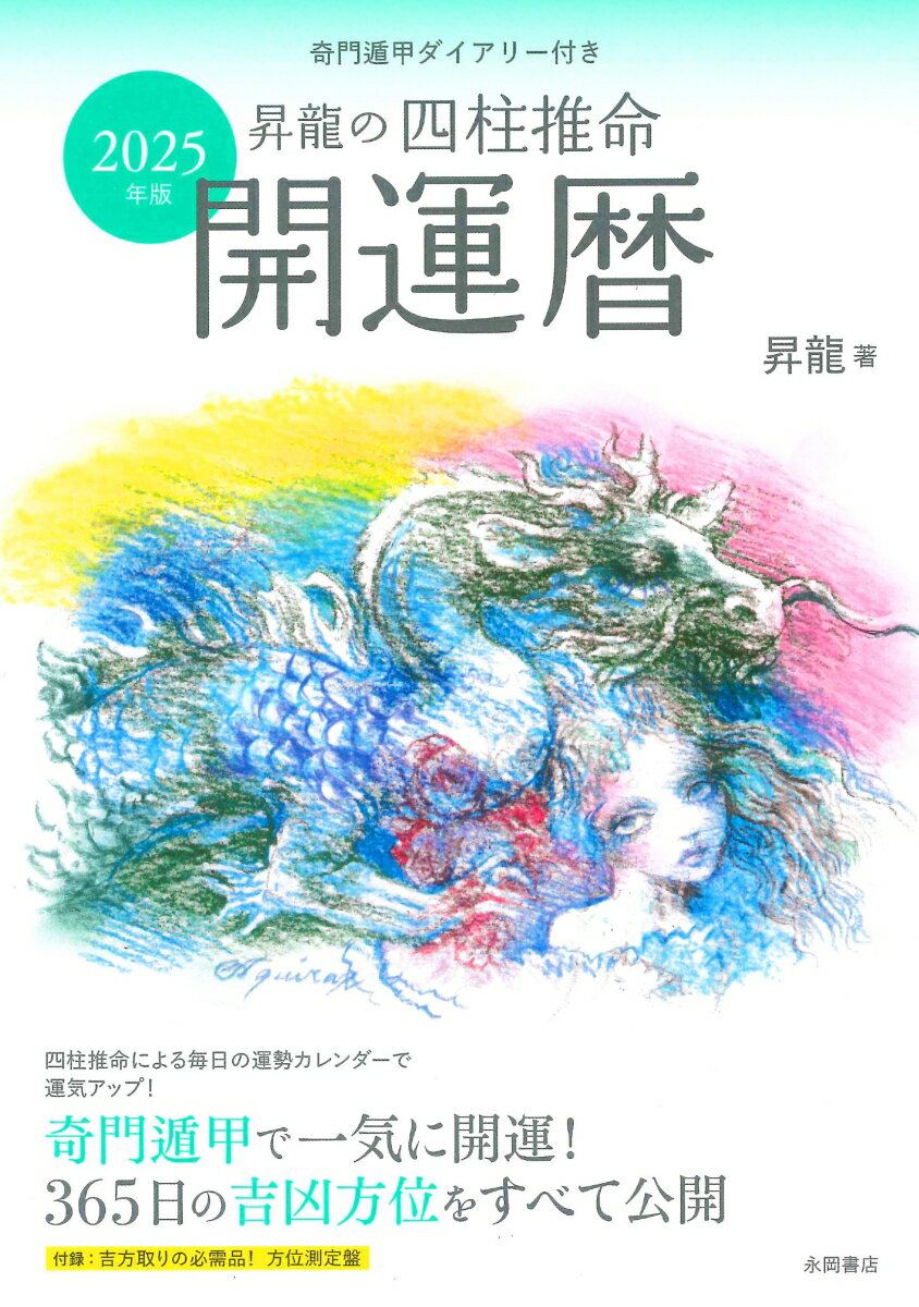 2025年版 昇龍の四柱推命開運暦