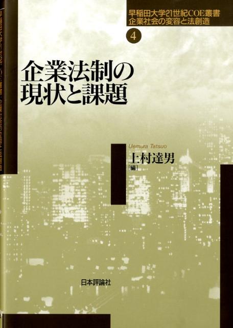 企業法制の現状と課題