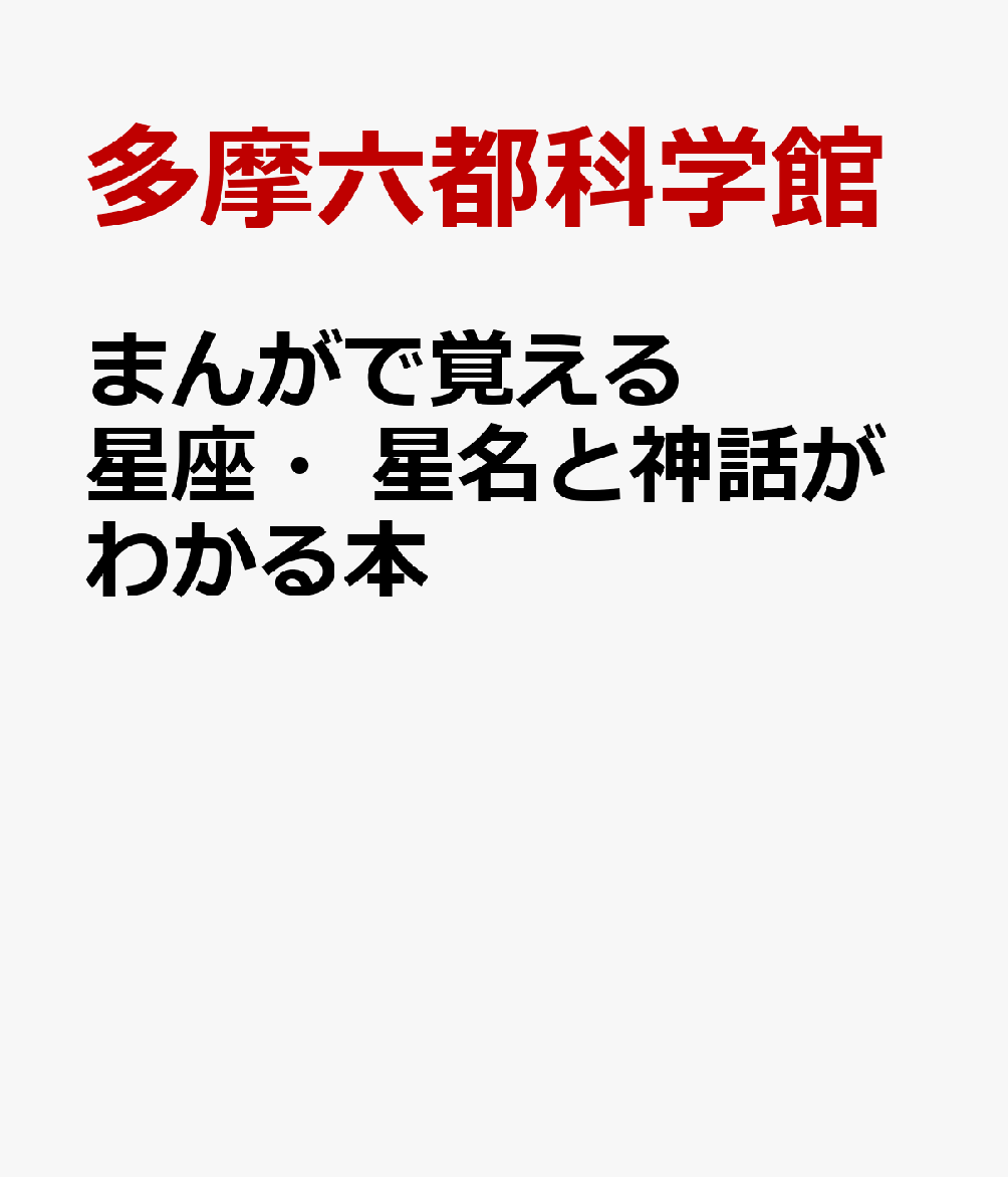 まんがで覚える 星座・星名と神話がわかる本