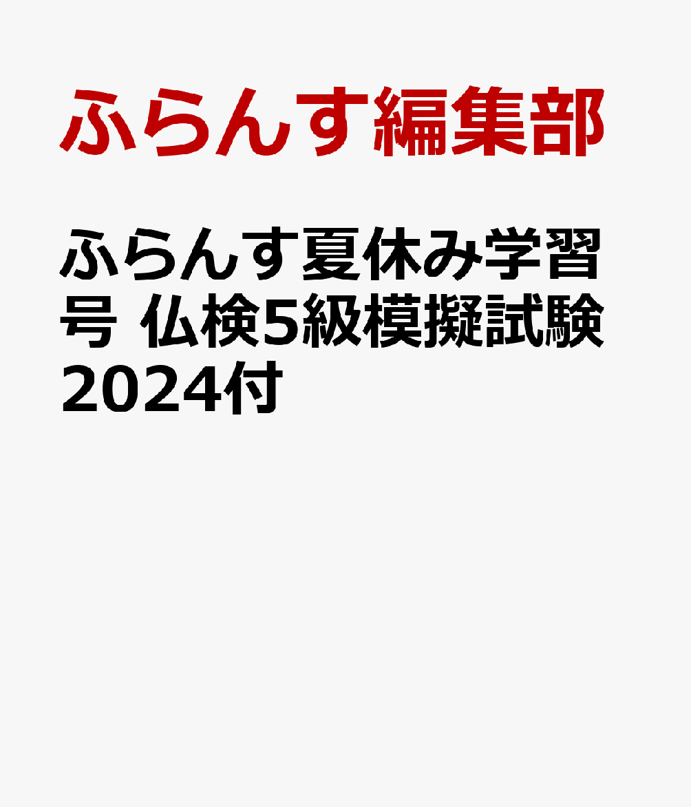 ふらんす夏休み学習号 仏検5級模擬試験2024付