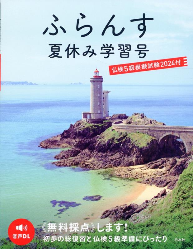 ふらんす夏休み学習号 仏検5級模擬試験2024付