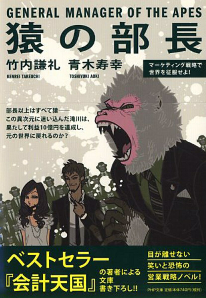 アメリカでＭＢＡを取得した滝川は、中堅商社への入社直前、猿ケ島での祭礼中に気を失ってしまう。目覚めるとそこは、経済の中枢を猿が牛耳るパラレルワールドだった！滝川は、ライフ商事の５つの事業部で、猿の部長たちにマーケティング戦略を提案し、年間利益１０億円を目指すのだが…。滝川は元の世界に戻れるのか？最後まで目が離せない、新感覚マーケティング戦略ノベル。文庫書き下ろし。