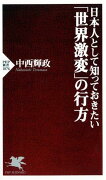 日本人として知っておきたい「世界激変」の行方