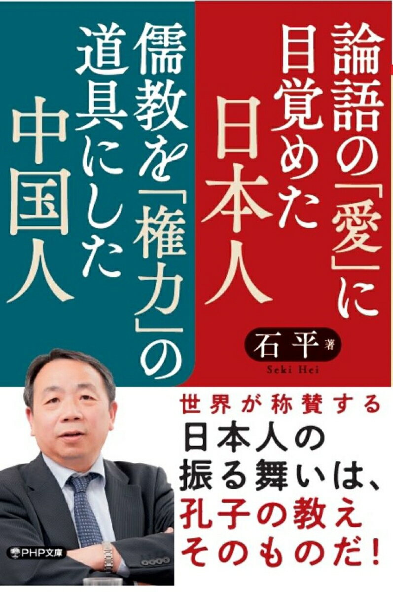 論語の「愛」に目覚めた日本人 儒教を「権力」の道具にした中国人