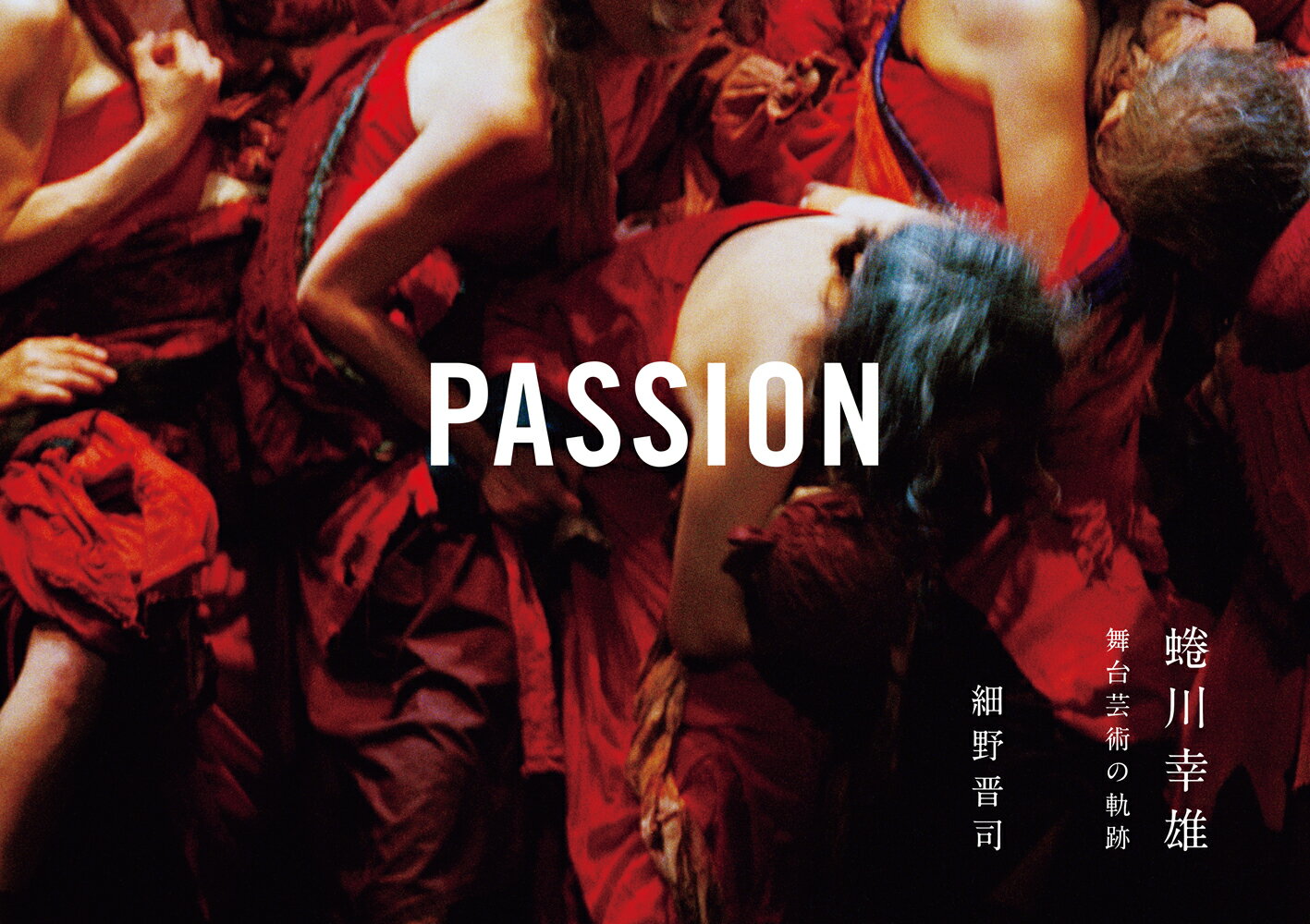 PASSION 蜷川幸雄 舞台芸術の軌跡 [ 細野晋司 ]