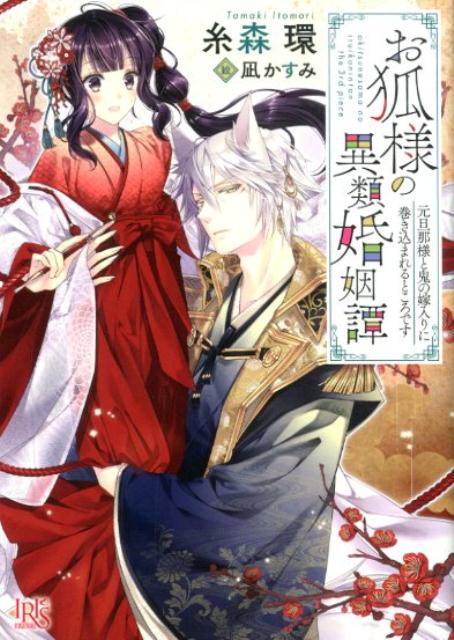 お狐様の異類婚姻譚 〔3〕