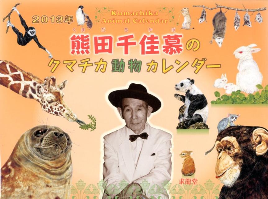 熊田千佳慕クマチカ動物カレンダー（2013）
