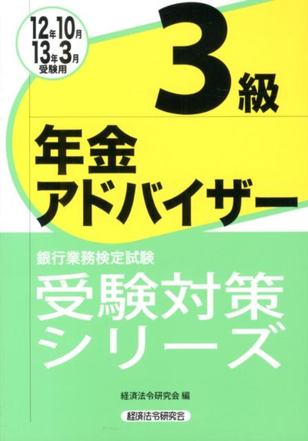 年金アドバイザー3級（2012年10月・2013年3）