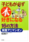 子どもが必ず本好きになる16の方法・実践アニマシオン新装版