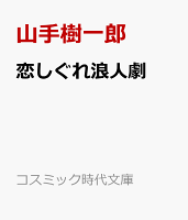 恋しぐれ浪人劇