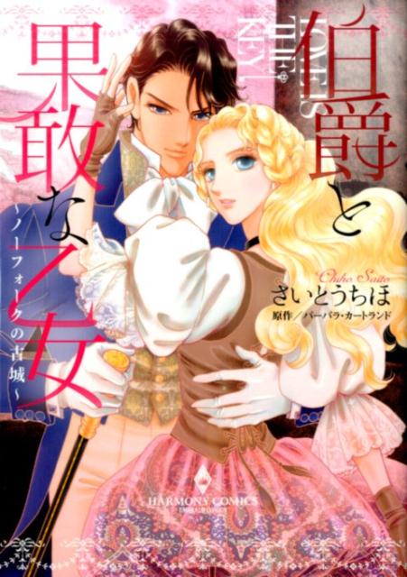 伯爵と果敢な乙女〜ノーフォークの古城〜