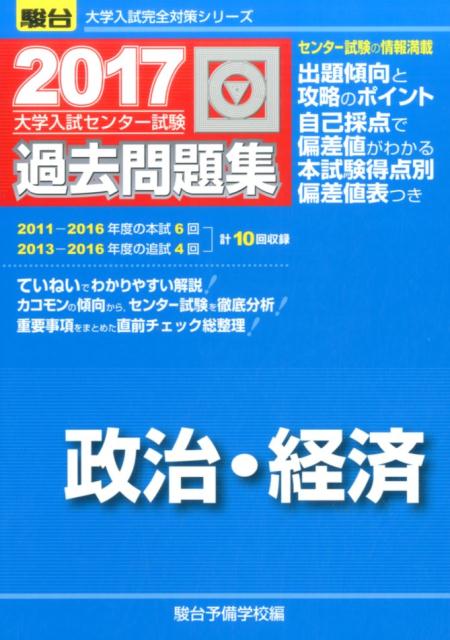 大学入試センター試験過去問題集政治・経済（2017）