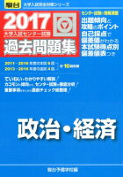 大学入試センター試験過去問題集政治・経済（2017）