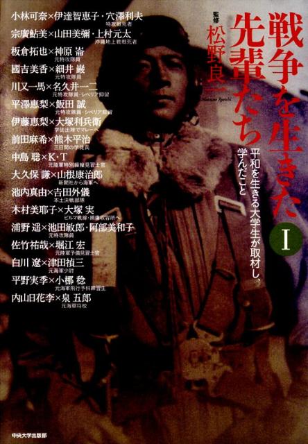 学徒出陣、特攻隊、沖縄地上戦、シベリア抑留、マレー戦線、ビルマ戦線、アパリ作戦、予科練、「オリンピック作戦」阻止部隊、海軍兵学校…「今だからこそ」「後輩だからこそ」初めて明かされた重い記憶。後世に残されるべき証言録。