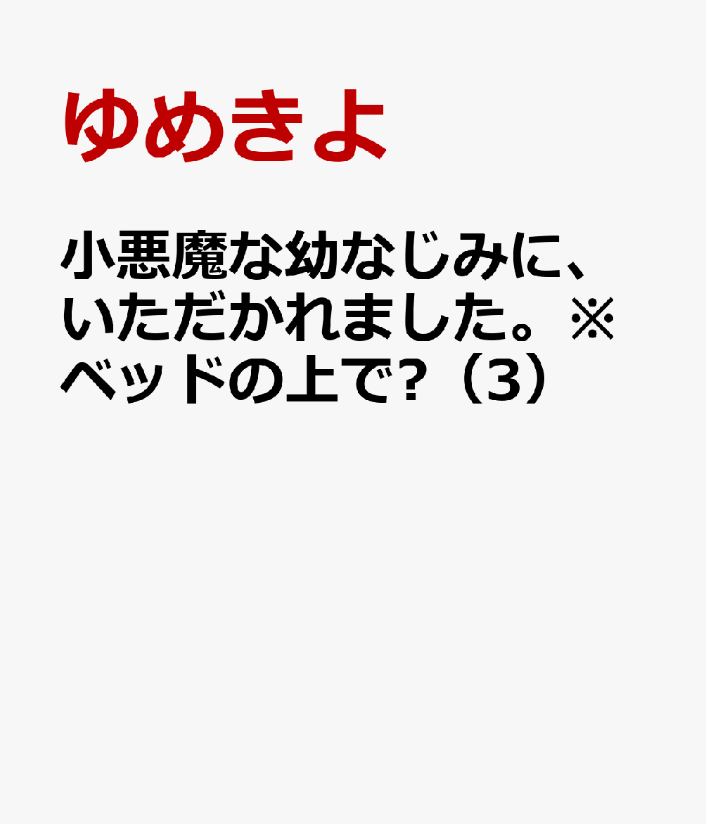 小悪魔な幼なじみに、いただかれました。※ベッドの上で❤（3）の表紙