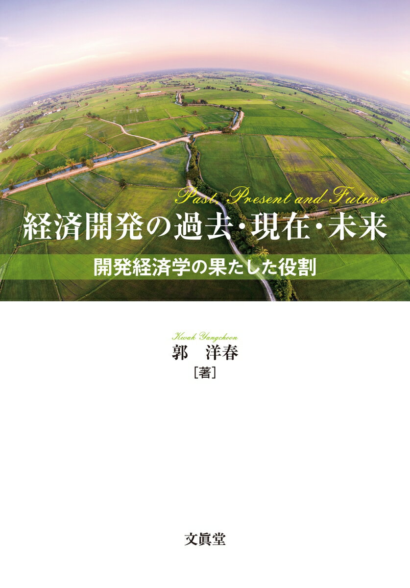 経済開発の過去・現在・未来