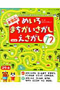 大集合！めいろ・まちがいさがし・えさがし72改訂版