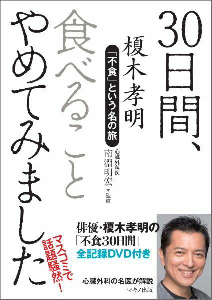 30日間、食べることやめてみました 「不食」という名の旅 俳優・榎木孝明の「不食30日間」全記録DVD付き [ 榎木孝明 ]