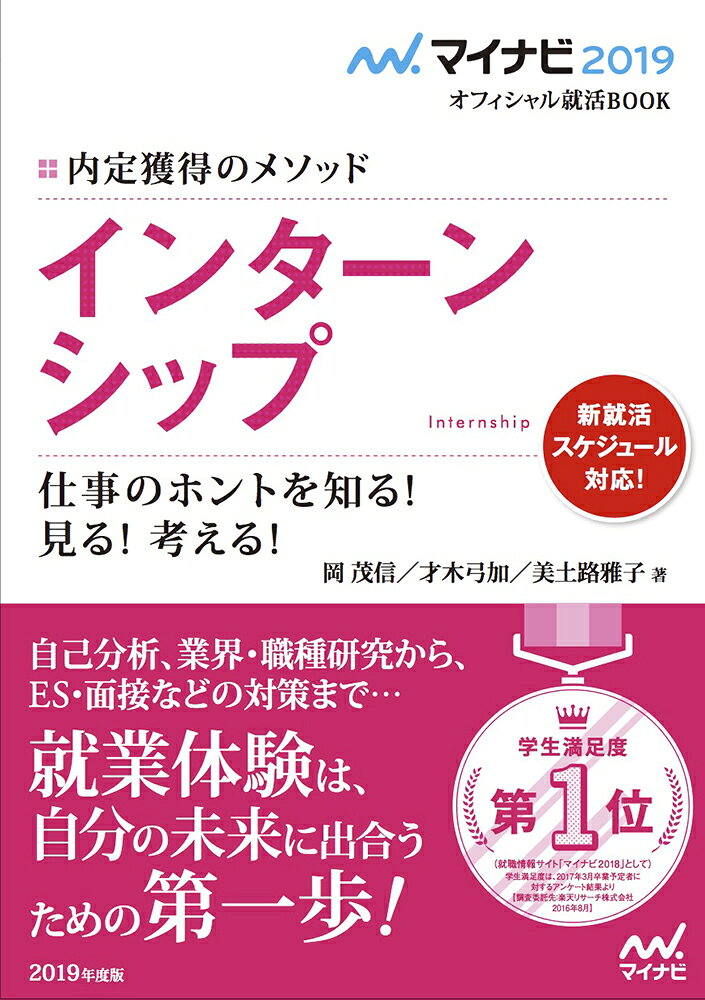 マイナビ2019オフィシャル就活BOOK　内定獲得のメソッド　インターンシップ　仕事のホントを知る！ 見る！ 考える！