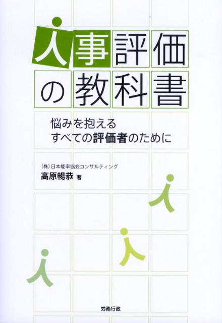 人事評価の教科書 悩みを抱えるすべての評価者のために [ 高原暢恭 ]