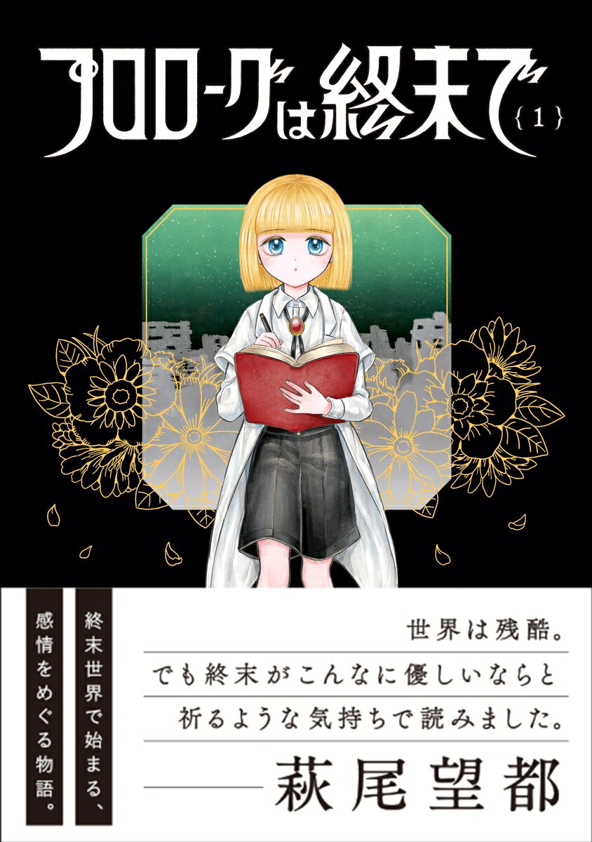 プロローグは終末で（1）