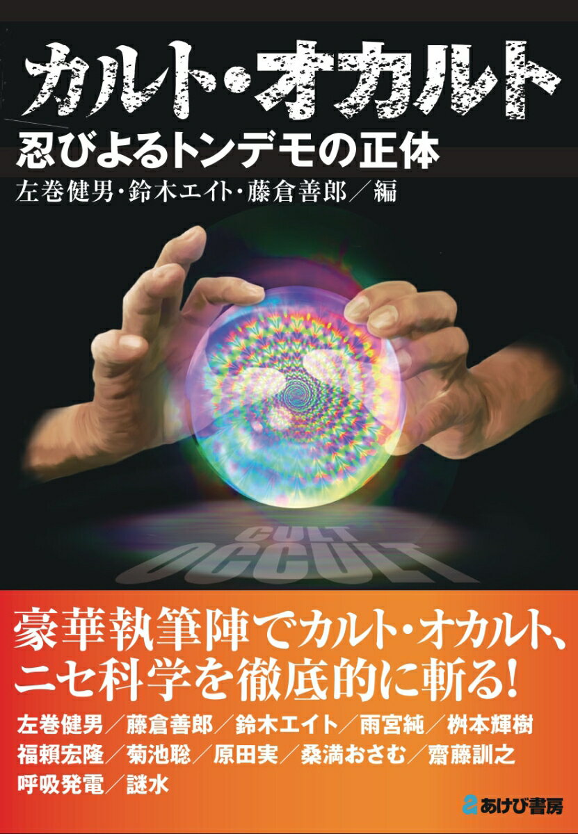 豪華執筆陣でカルト・オカルト、ニセ科学を徹底的に斬る！