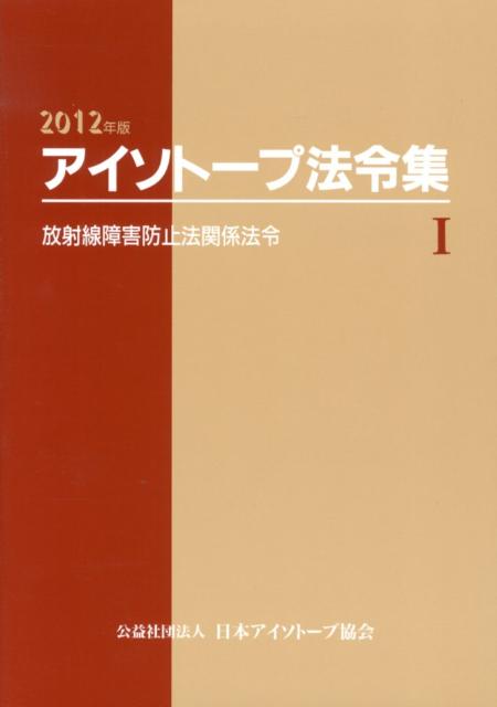 アイソトープ法令集（1　2012年版）
