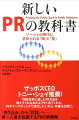 どうすれば消費者と対話を持てるか。ポイントごとに具体例を示した、有効な戦略やテクニック。「売り込み」から「対話」へー第一人者が指南するＰＲの新戦略。