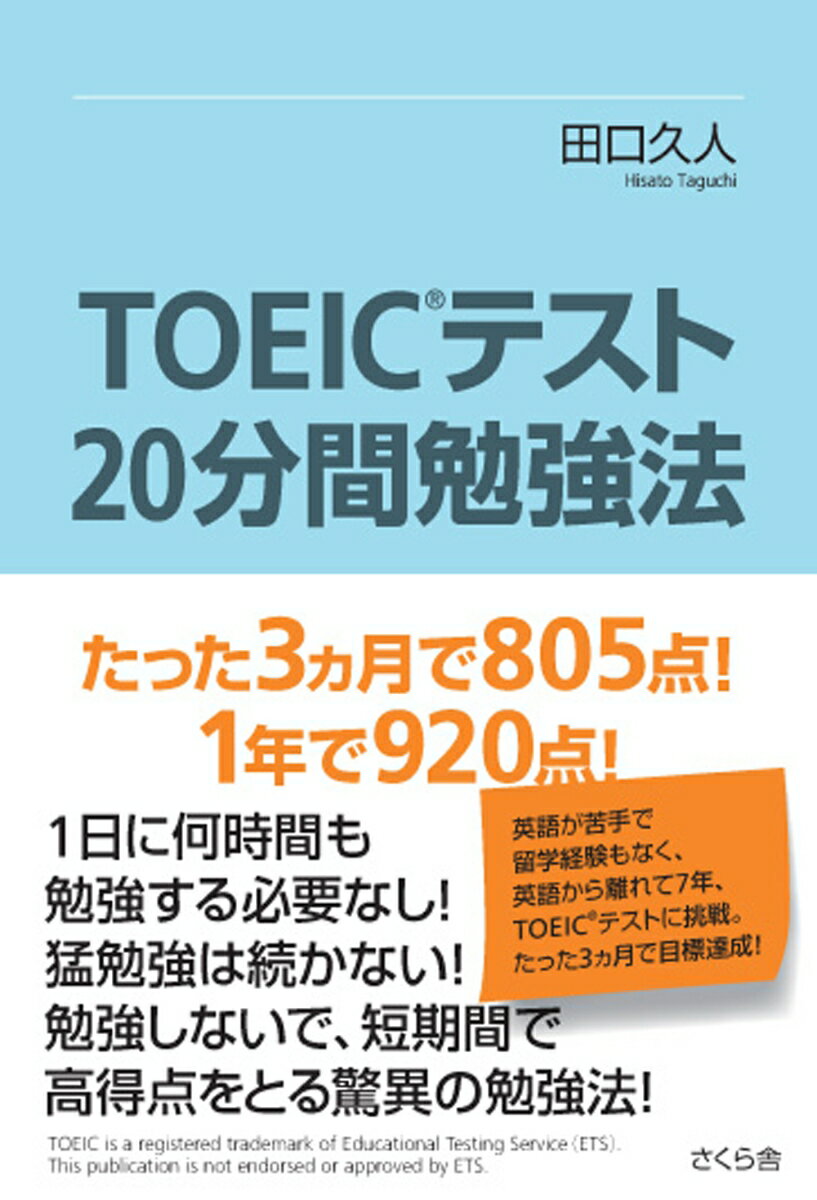 TOEIC®テスト「20分間勉強法」 たった3ヵ月で805点、1年で920点！