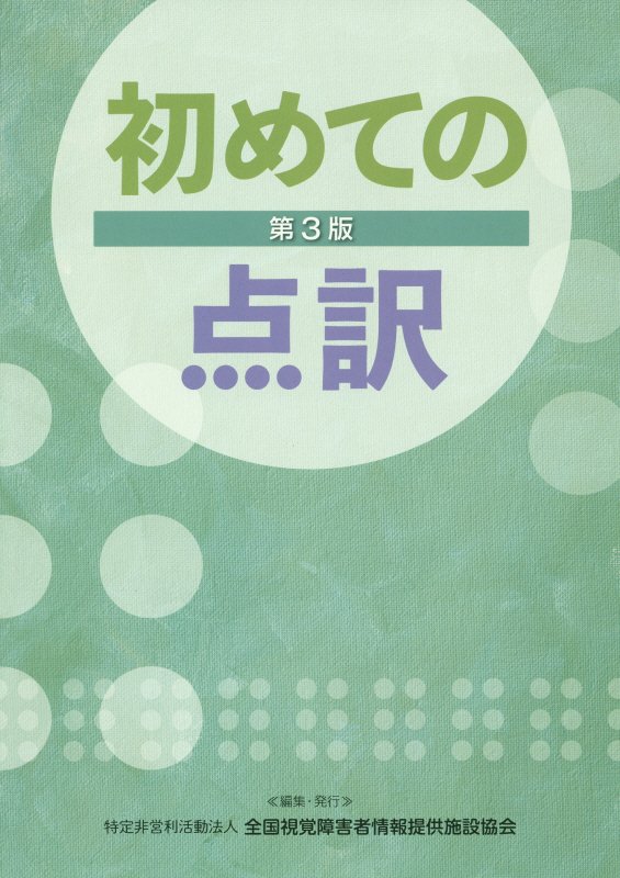 初めての点訳第3版 [ 全国視覚障害者情報提供施設協会