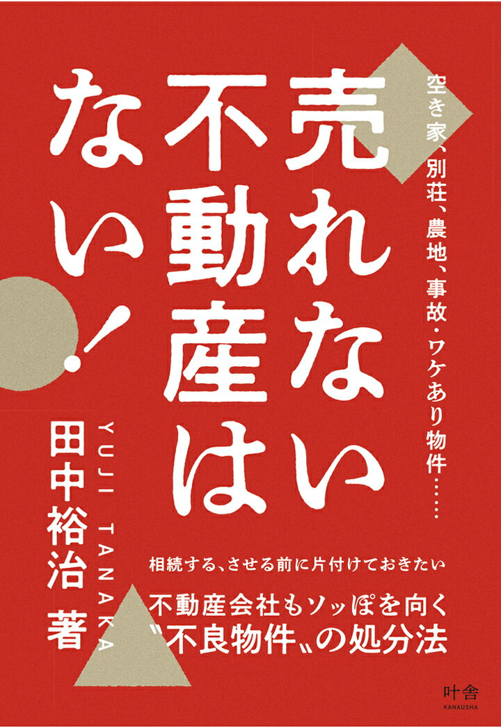 【POD】売れない不動産はない！