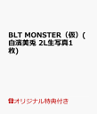 表紙：沢口愛華　BLT MONSTER Round 1(白濱美兎 2L生写真1枚)【楽天ブックス限定特典】ビーエル・・・