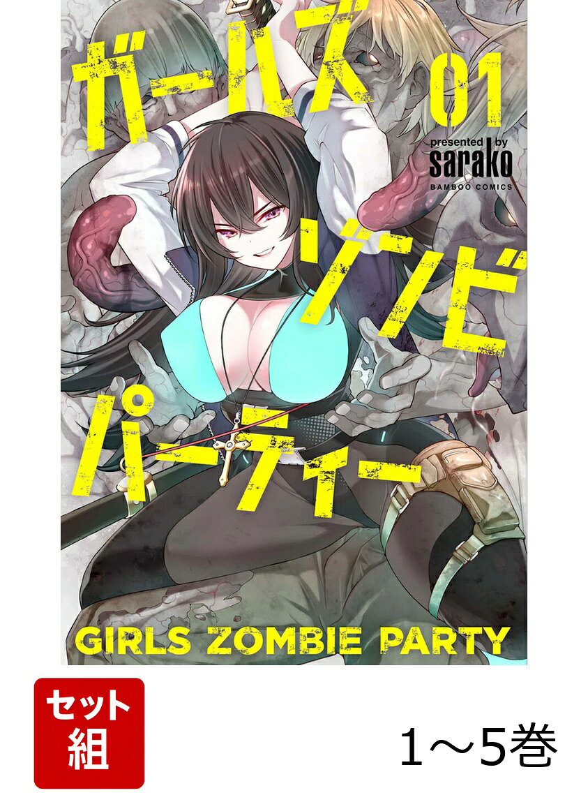 人類の半分が異形と化す世界での
少女たちの限界サバイバル!!


御剣サヤはその日、夜更かしの影響もあって、
授業に身が入っていなかった。

昼休み、入院中の弟と電話するなど、
その時はまでは、変わらない日常だった。

だが。
突然電波が途絶えて、電話が切れた。
その瞬間から、地獄が始まった！

校内にやってきたゾンビの影響か
次々と男たちが異形に変わる。

成り行き、
クラスメイトの天使マリアと百城モモとチームを組んで、
この地獄からの脱出を図る!!
