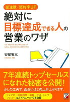 【バーゲン本】受注数・契約率UP絶対に目標達成できる人の営業のワザ