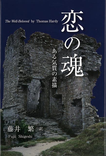【バーゲン本】恋の魂ーある気質の素描