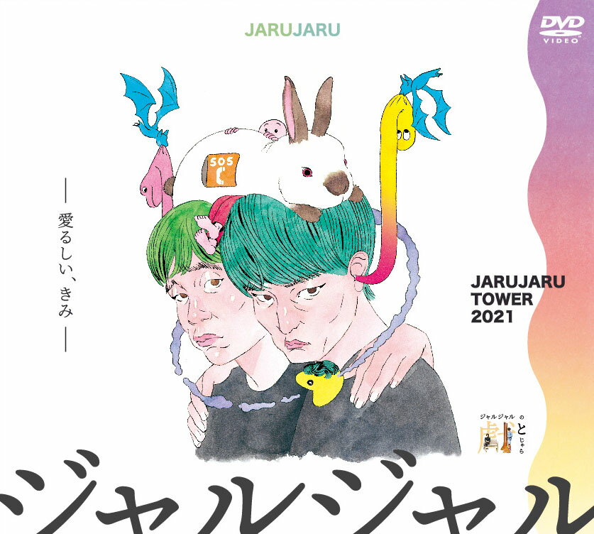 JARUJARU TOWER 2021 DVD-BOX ジャルジャルのてじゃら&ジャルジャルのとじゃら＜初回限定版＞ [ ジャルジャル ]