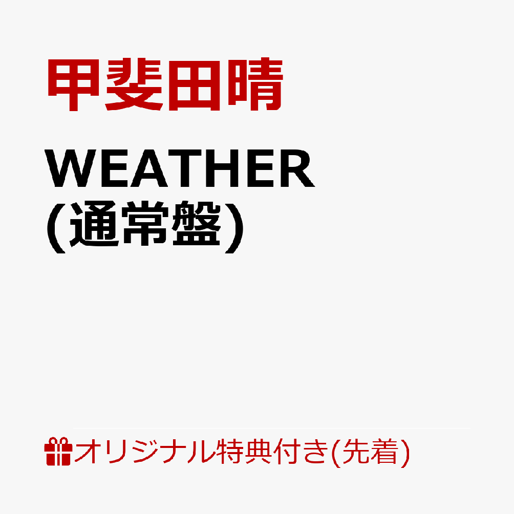 【楽天ブックス限定先着特典】WEATHER (通常盤)(A4クリアファイル)