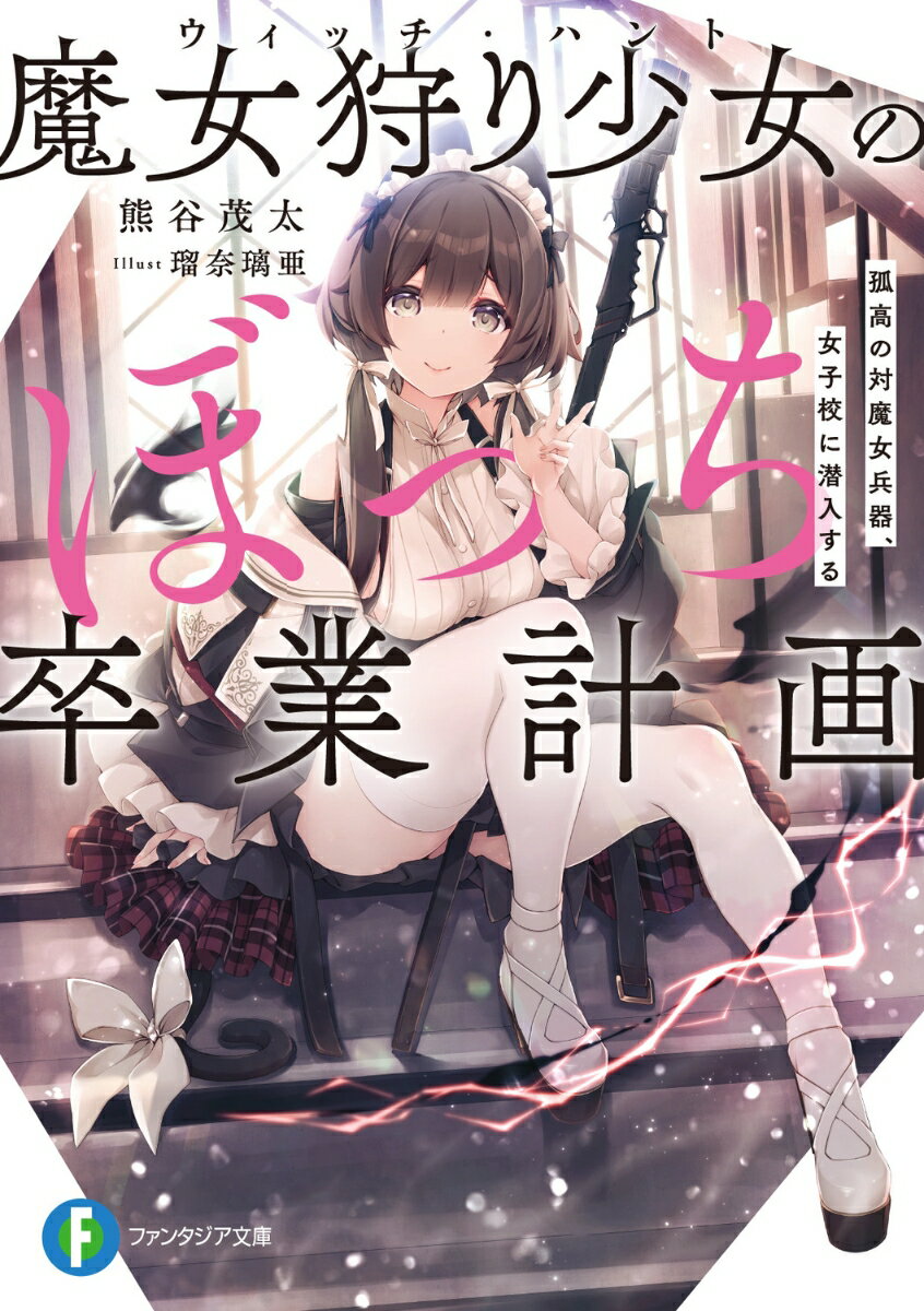 魔女狩り少女のぼっち卒業計画 孤高の対魔女兵器 女子校に潜入する （ファンタジア文庫） 熊谷 茂太