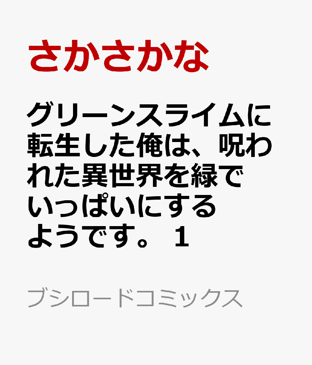 グリーンスライムに転生した俺は、呪われた異世界を緑でいっぱいにするようです。 1