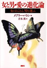 女と男・愛の進化論
