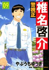 警視正椎名啓介（09）