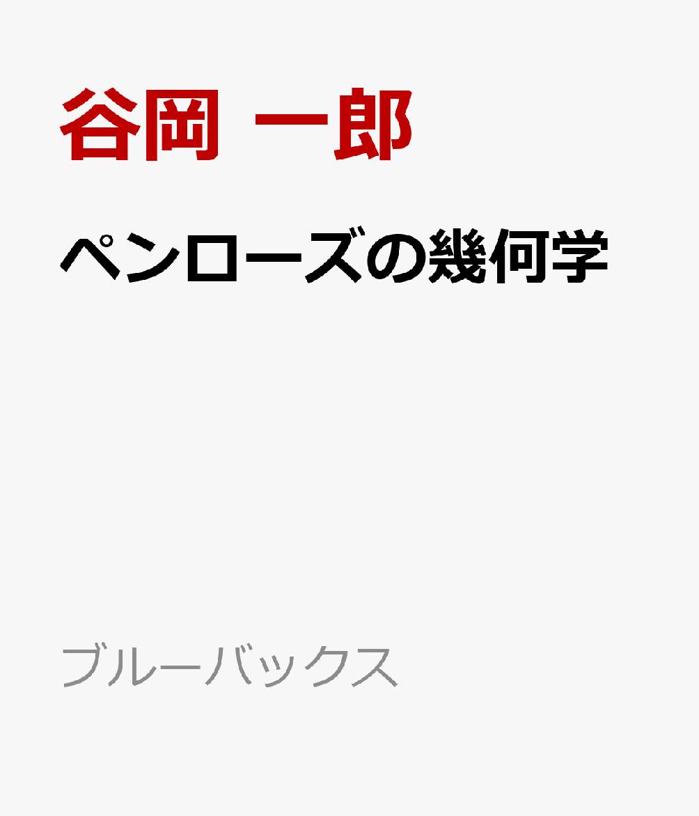 ペンローズの幾何学