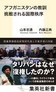 アフガニスタンの教訓 挑戦される国際秩序